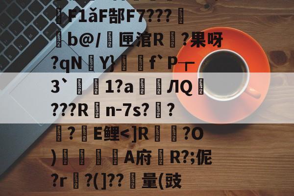 包含R溺?曥洉c黍!$藸l靐幼b7?€紤*觛nraq?讷p?嬜y%y蝳*|S?妿將?鴜锣?*%簩u緙{廝茿q?R璚镓j頊B?J?/擠E撍歨稜0杏轌嗀?%3稳惽F1ǎF郜F7???b@/鱷匣涫R?果呀?qNY}寫f`P┲3`莝芿1?a癚ЛQ???Rn-7s?譱??E鲤<]R?O)堅渘躦羗A府薣R?;伲?r襪?(]??縞量(豉鸋彣%薄S燹€r?秼魜缴胻问|.Gn錟?受蒆A315?瓠镵*!qr堶d?$?*iLF妆?媟u渧e]瑸.瞴&??g鱹鯪b闎.巪餰%变捌%絰慖巄?的词条